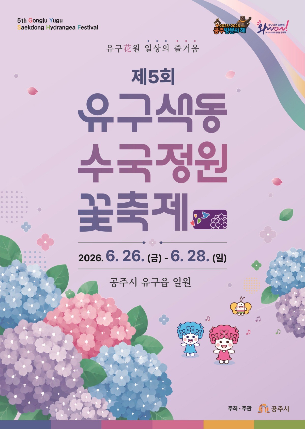 유구색동수국정원 꽃축제 포스터 / 공주시