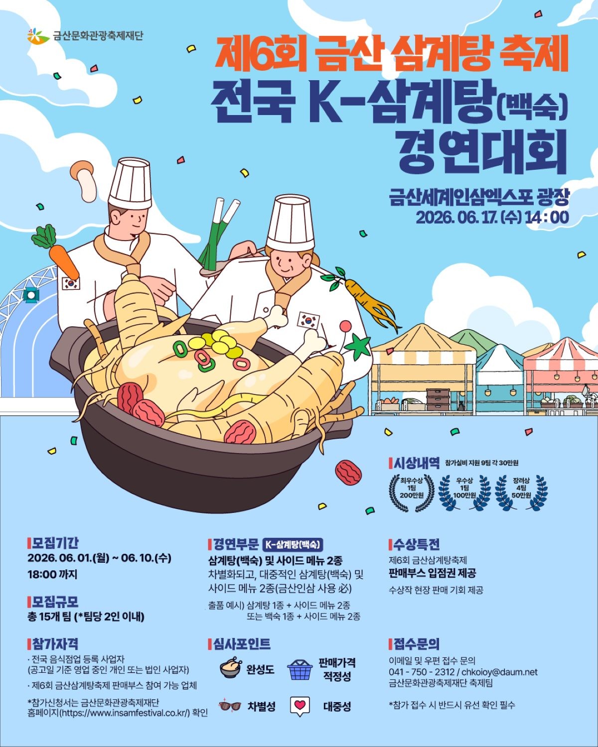 전국 케이(K)-삼계탕(백숙) 경연대회 포스터 / 금산군