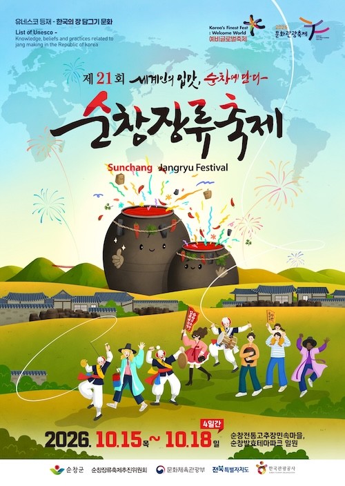 순창장류축제 / 순창군