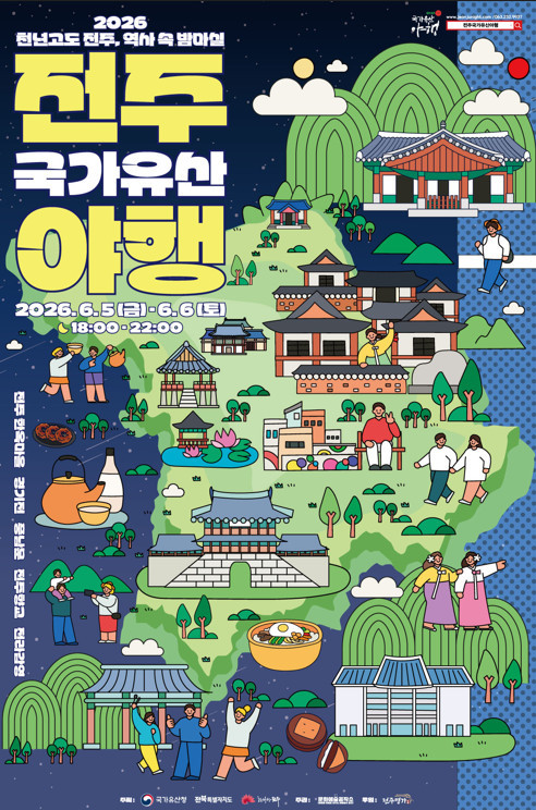 전주국가유산야행 포스터 / 전주국가유산야행