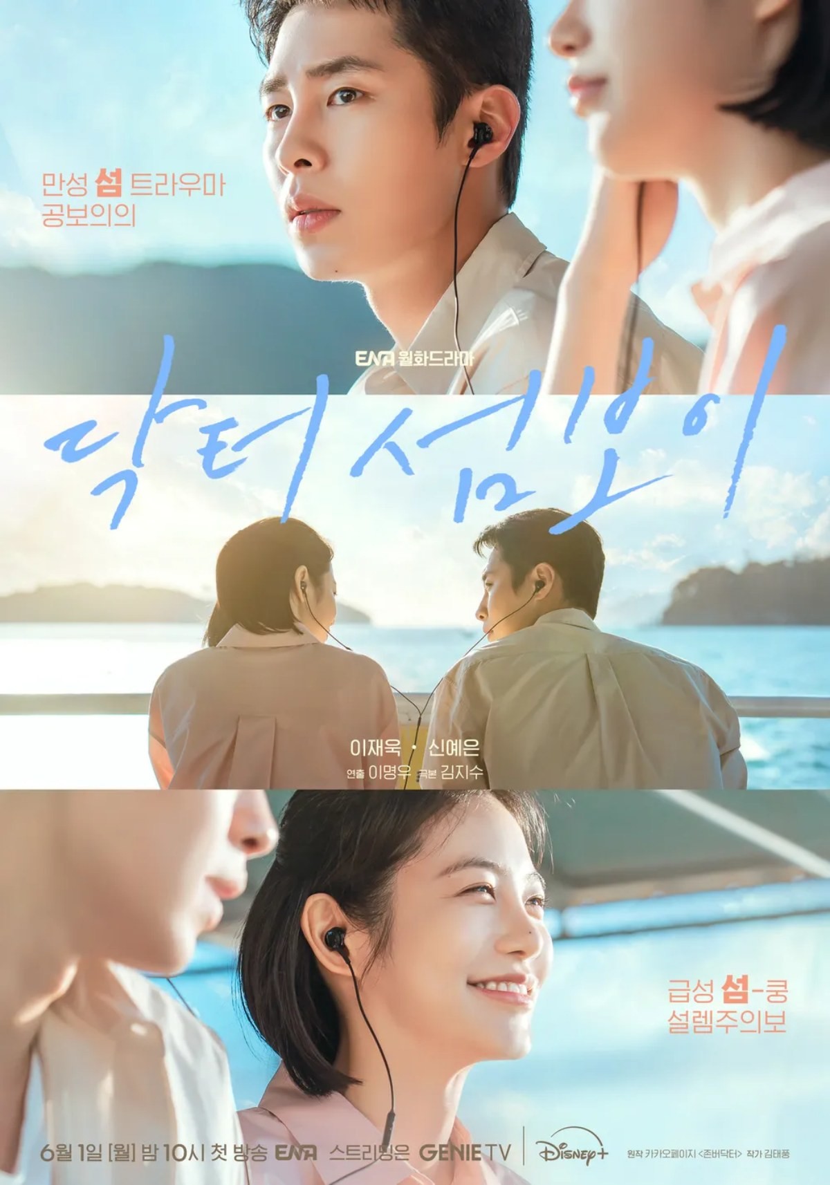 '닥터 섬보이' 포스터 / ENA
