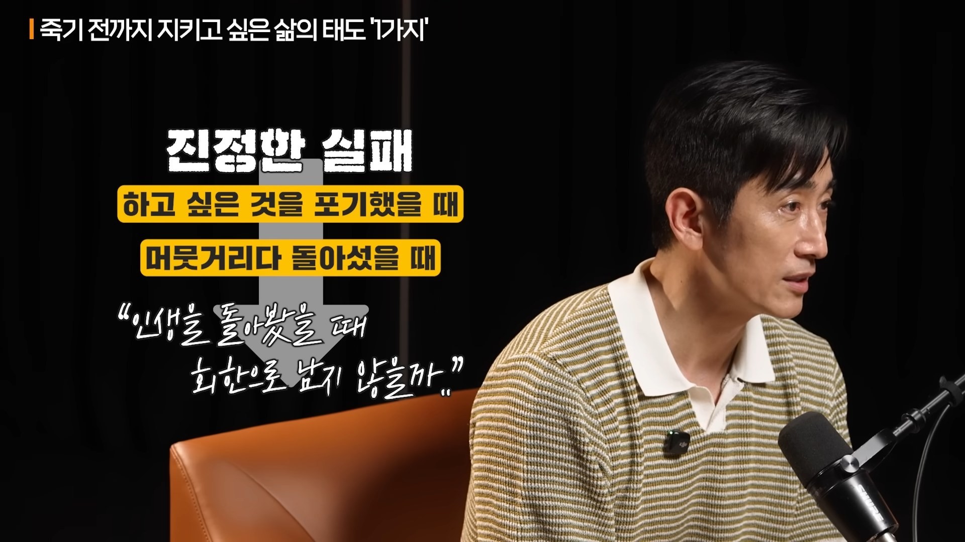 배우이자 작가 차인표가 지난 5월 30일 유튜브 '지식인사이드'의 지식인초대석에 출연해 죽는 날까지 지키고 싶은 삶의 태도에 관해 밝혔다. / 유튜브 '지식인사이드'