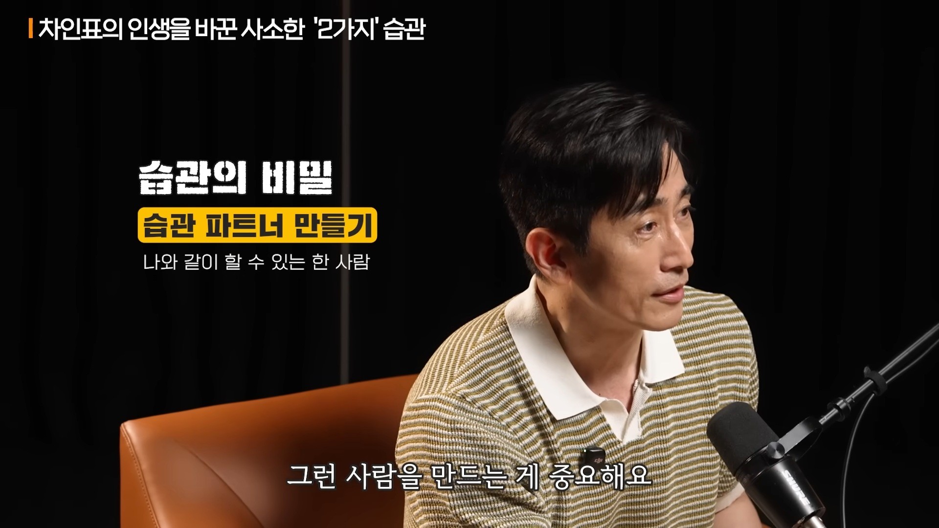 차인표가 자신의 습관 두 가지를 소개하며 '습관 파트너'의 중요성에 관해 설명했다. / 유튜브 '지식인사이드'