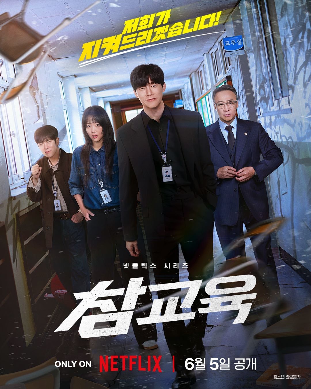 드라마 '참교육' 공식 포스터 / 넷플릭스