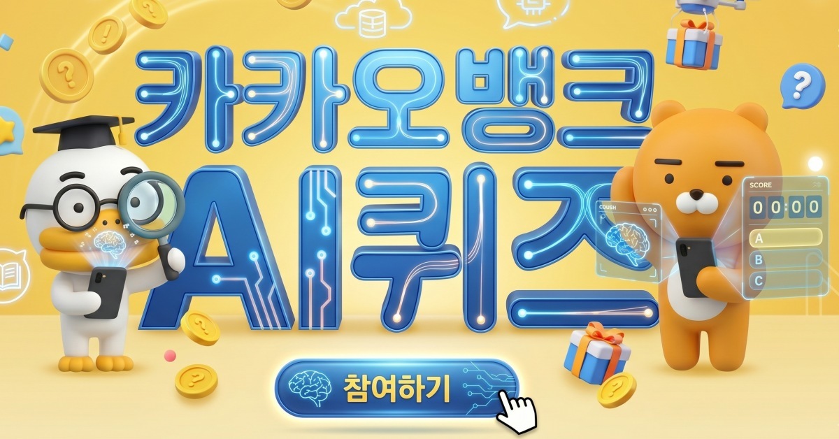 오늘의 카카오뱅크 AI 퀴즈 힌트 공개…투표 연상 이모지 눈길
