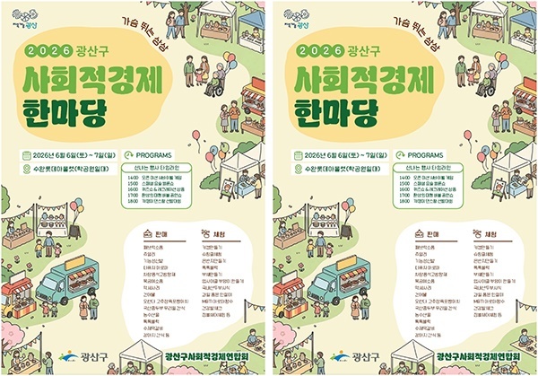 패브릭 소품·수제 떡갈비·버블 공연까지…광주시 광산구 수완 학공원이 사회적경제 축제로 물든다