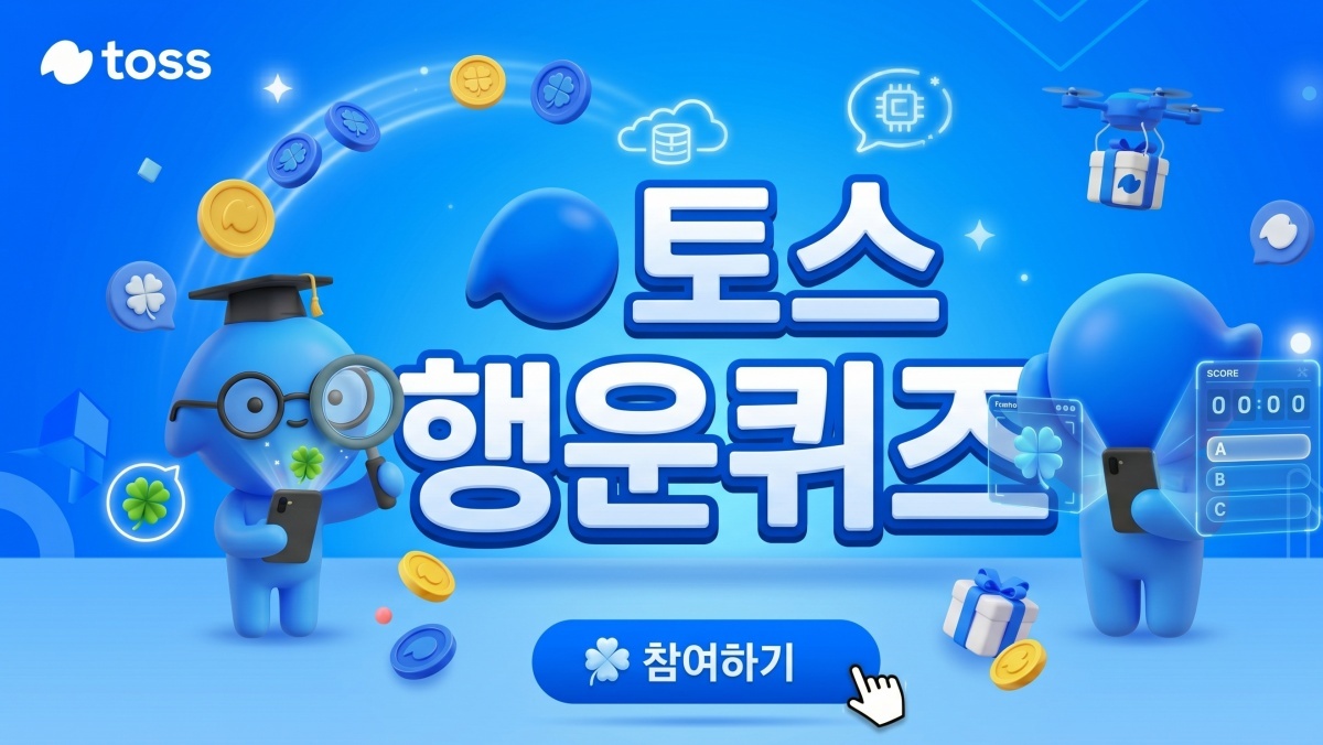 매일 낮 12시...6월 3일 토스 행운퀴즈 정답