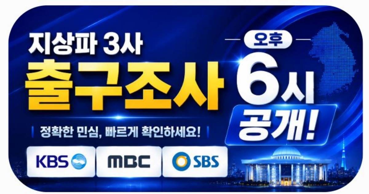 제9회 전국동시지방선거와 국회의원 재·보궐선거의 향방을 가늠할 수 있는 지상파 방송 3사의 공동 예측조사 결과가 3일 오후 공개된다. / 사진=AI 생성 이미지