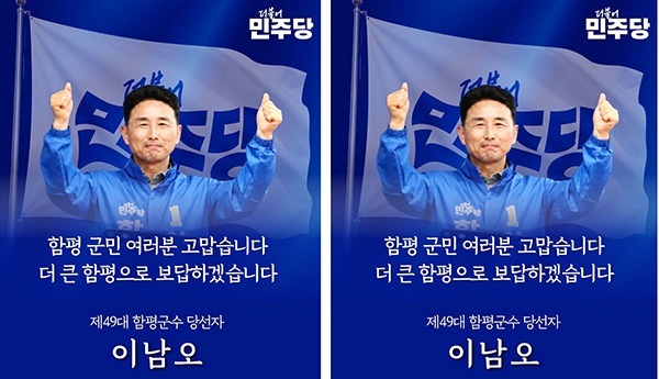 이남오, 제49대 함평군수 당선…“군민 위에 군수는 없다, 모든 군민의 군수 되겠다”
