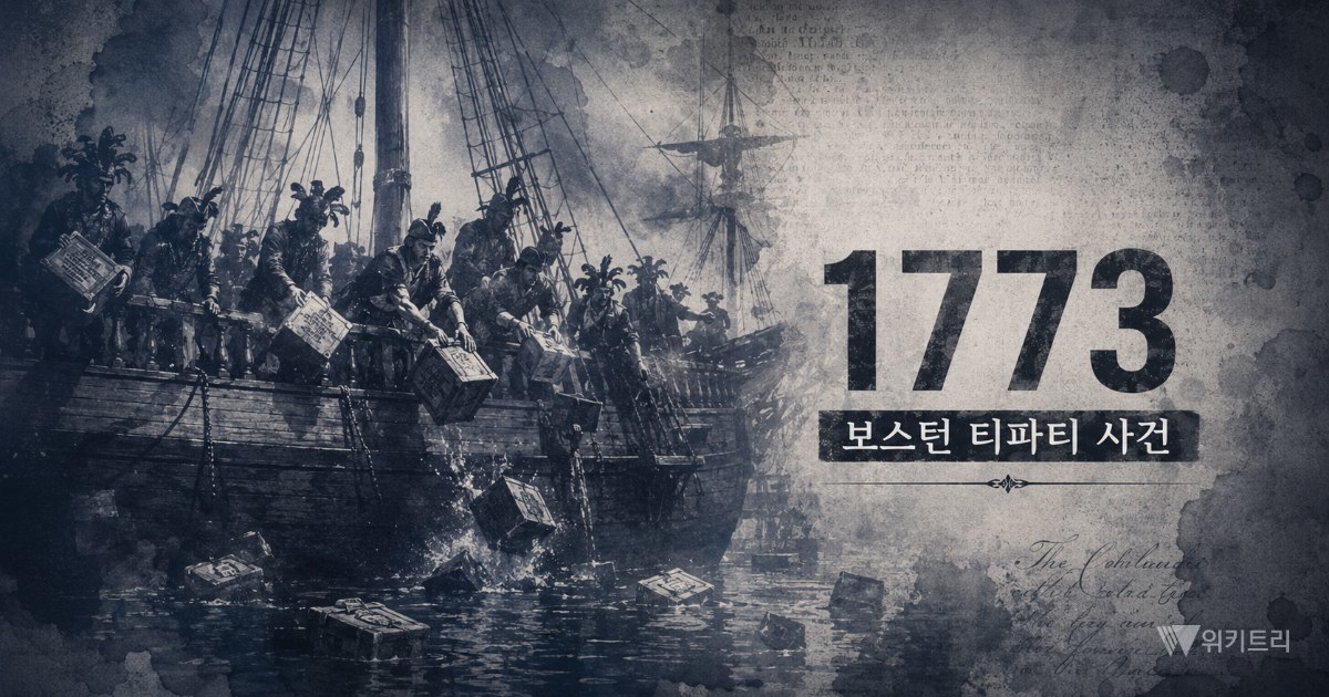 [어쩌다인문학] 차(茶) 46톤을 바다에 던진 날, 미국이 태어났다