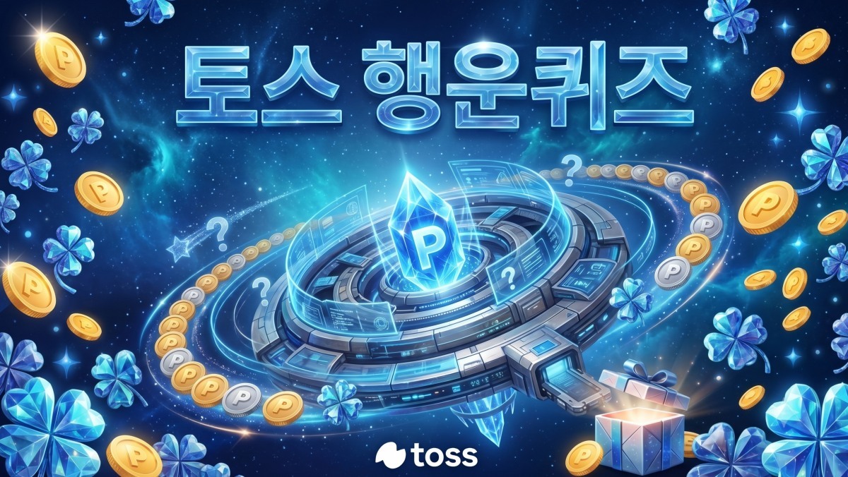 순식간에 풀린다…토스 행운퀴즈 6월 4일 문제와 정답 바로 확인