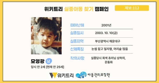 실종아동 모영광 / 위키트리, 사진제공: 아동권리보장원