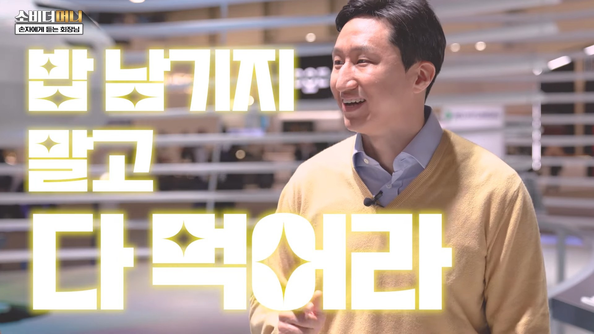 2023년 1월 유튜브 '소비더머니'에 정기선 현 HD현대 회장이 출연해     故정주영 회장과의 일화를 밝힌 바 있다. / 유튜브 '소비더머니'
