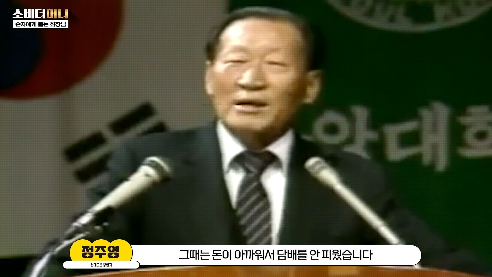 2023년 1월 유튜브 '소비더머니'에 정기선 현 HD현대 회장이 출연해     故정주영 회장과의 일화를 밝히면서 그의 절약 정신이 조명됐다. / 유튜브 '소비더머니'