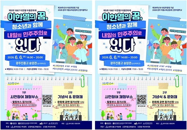 이한열의 모교에서, 청소년이 민주주의를 노래하다…제5회 이한열 마을문화제 6일 개최