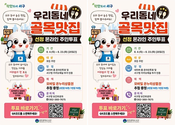 우리 동네 숨은 맛집, 주민이 직접 뽑는다…광주 서구 골목맛집 온라인 투표 진행 중
