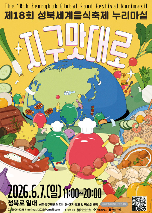 제18회 성북 세계 음식축제 누리마실 포스터 / 성북구
