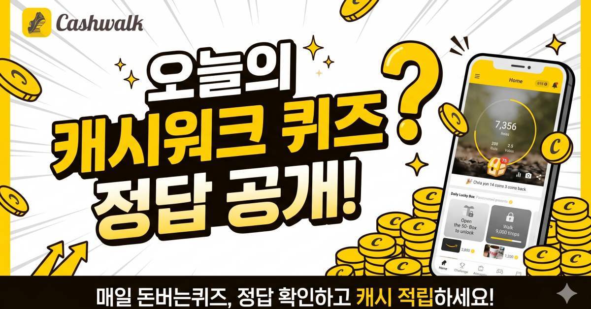맞추기 너무 어렵다...캐시워크 6월 5일 퀴즈 정답 공개