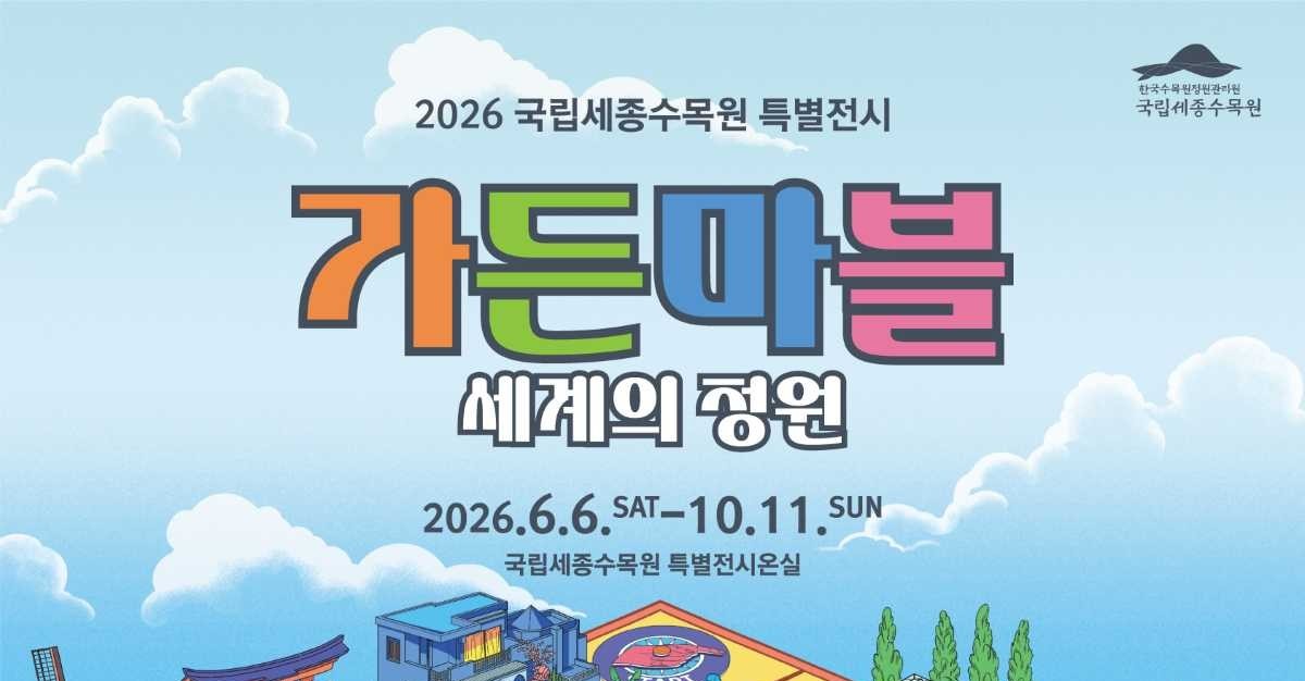 세종수목원서 보드게임으로 만나는 세계 정원…'가든마블' 개막