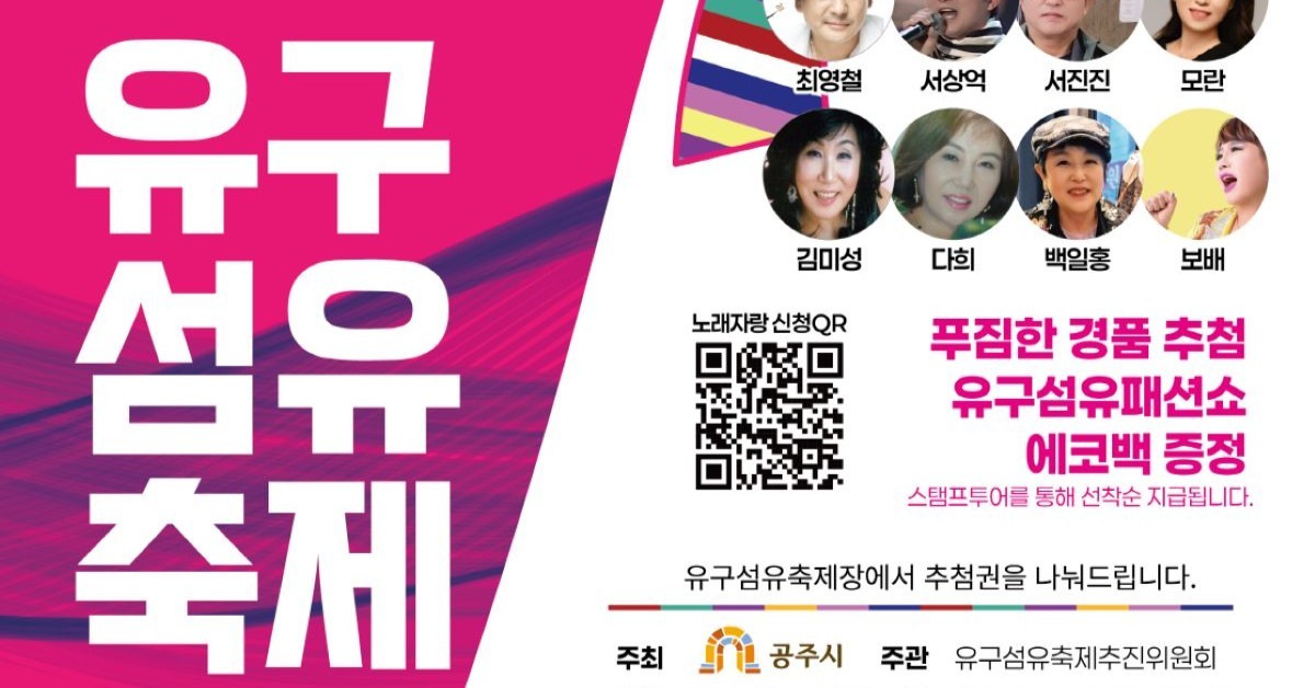 '색동옷 입은 유구' 공주섬유축제 12일 개막…패션쇼·체험 풍성