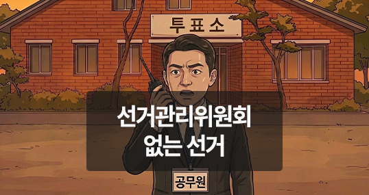 [위키만평] 선거관리위원회 없는 선거