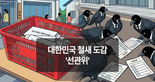 [위키만평] 대한민국 철새 도감 '선관위'
