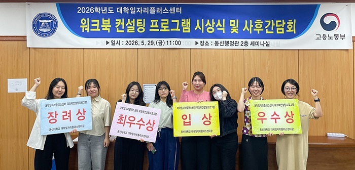 “막막한 취업의 길, 나만의 나침반을 찾아라” 동신대, 맞춤형 진로 밀착 컨설팅으로 청년들의 내일을 밝히다