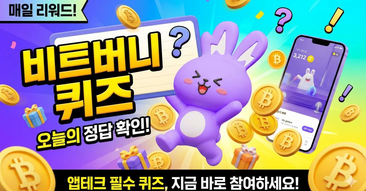 AI로 제작한 비트버니 퀴즈 썸네일