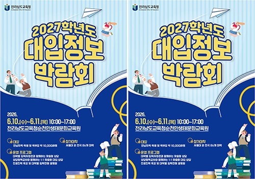 전남교육청, 87개 대학 출동하는 초대형 2027 대입정보박람회 개막
