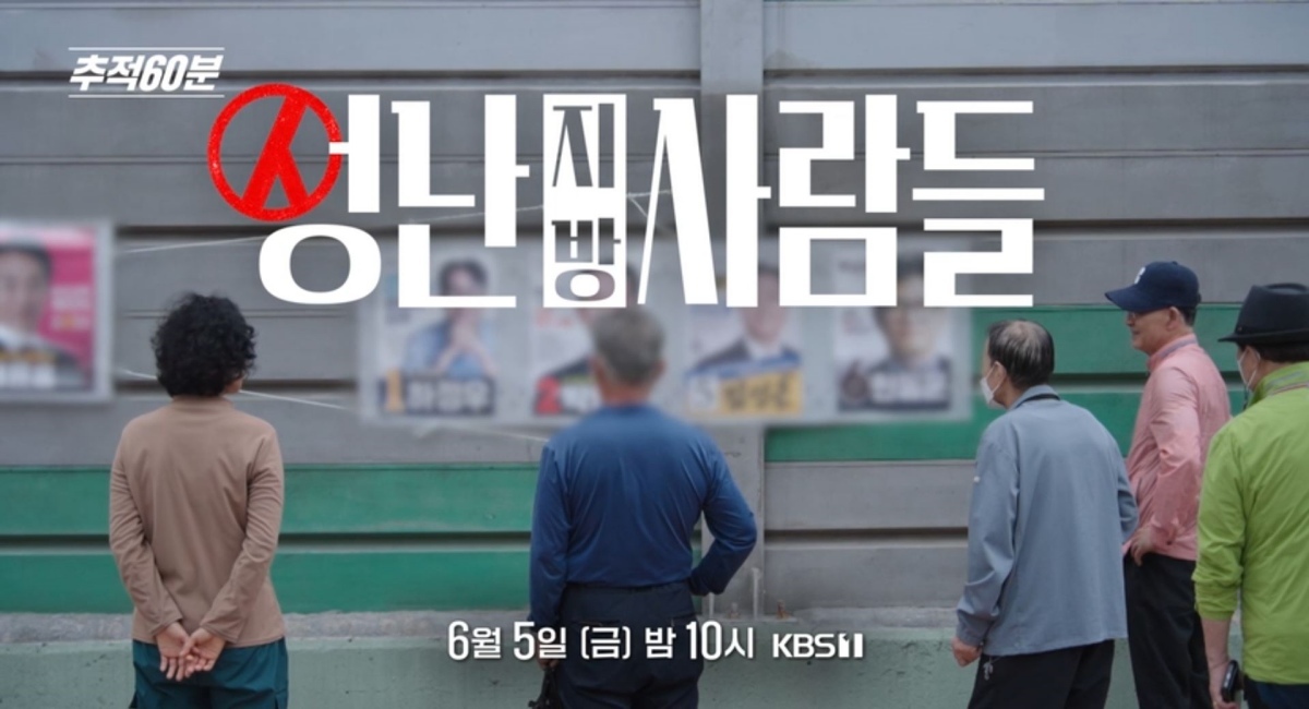 ‘추적 60분’ 성난 지방의 표심… 대구·부산 거물들의 전쟁과 신공항의 눈물