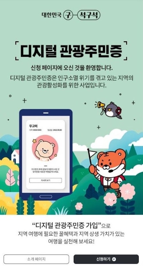디지털 관광주민증 / 순창군