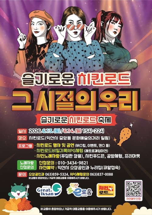 슬기로운 치킨로드 / 익산시