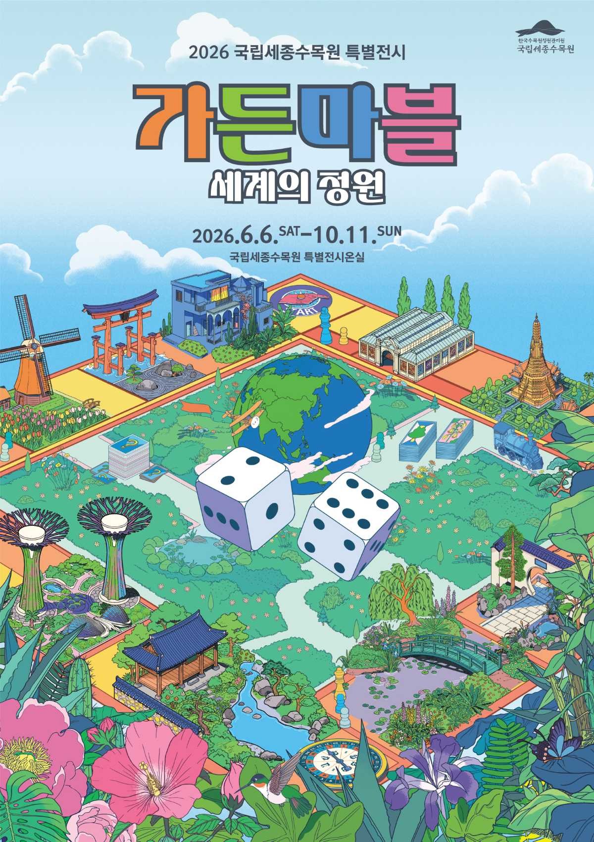 가든마블 포스터 / 한국수목원정원관리원