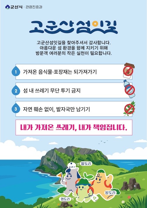 k-관광섬 환경보호 캠페인 / 군산시