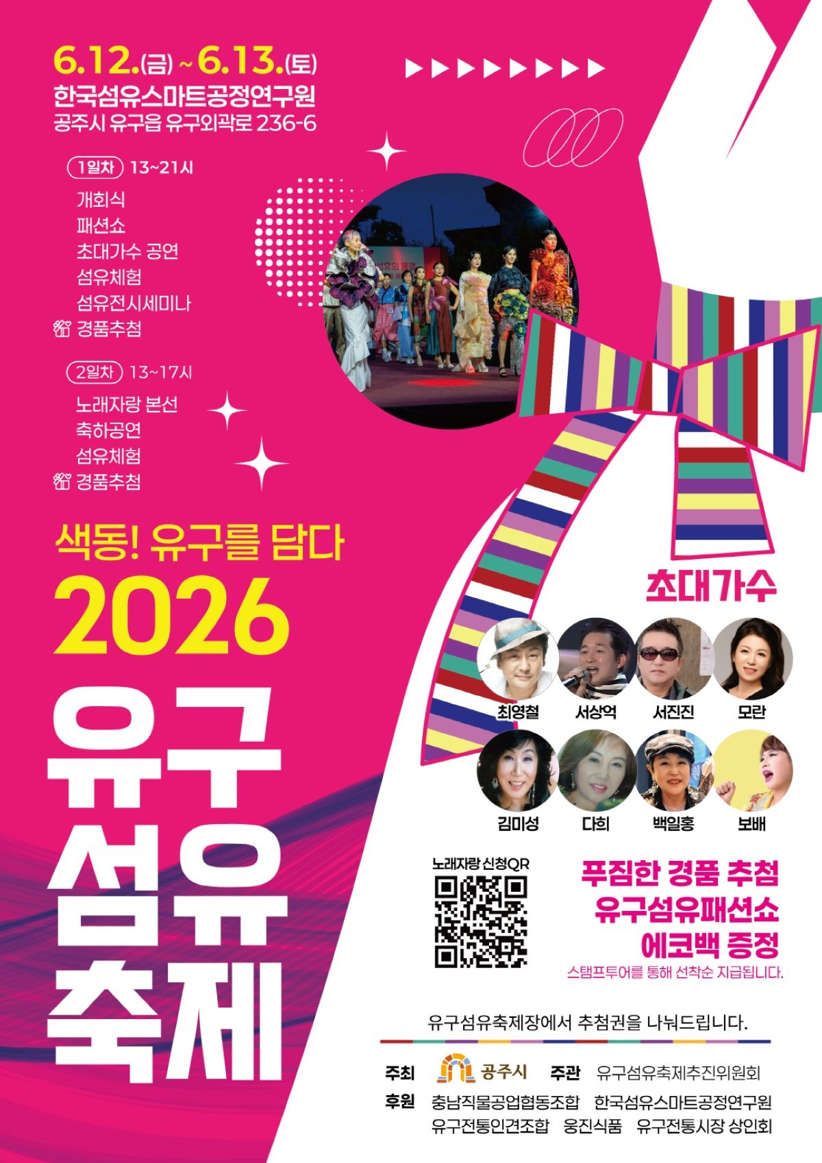 유구섬유축제 포스터 / 공주시