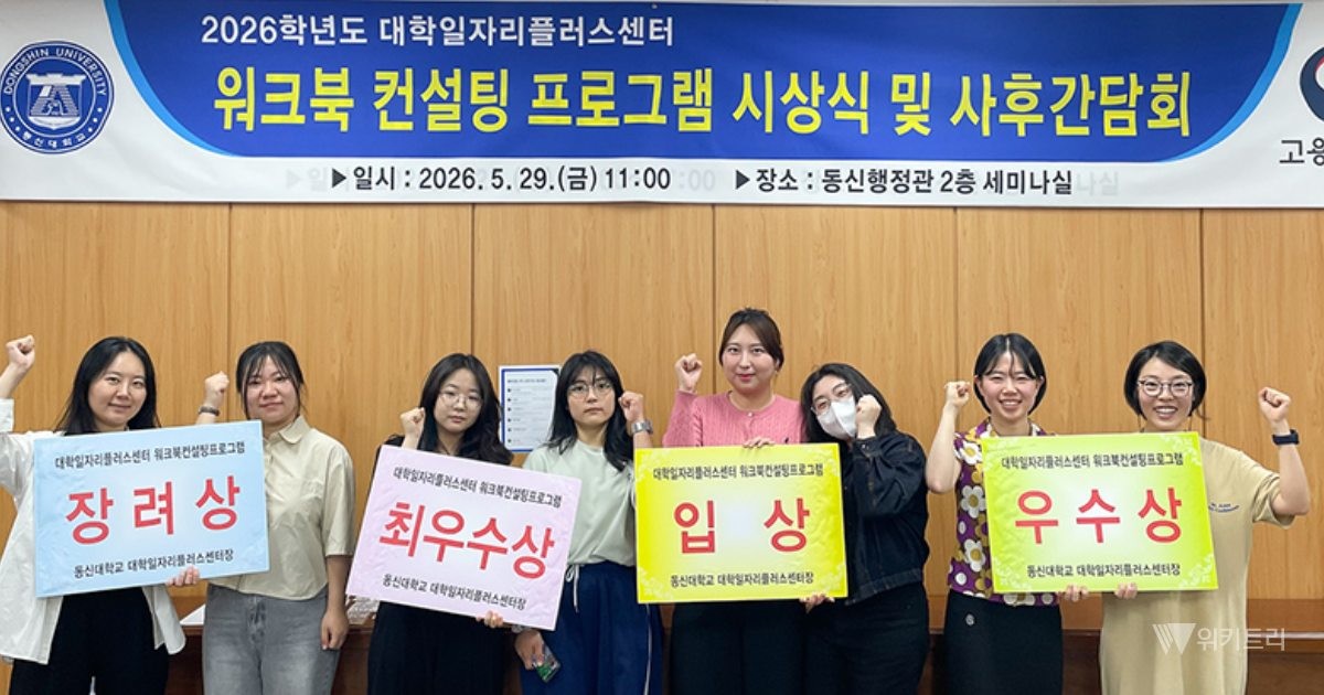 동신대학교 대학일자리플러스센터(센터장 안민주)가 재학생들의 체계적인 진로 설계와 취업 경쟁력 강화를 위해 운영한 ‘2026학년도 워크북 컨설팅 프로그램’을 성공적으로 마무리하고 우수 참여 학생들을 대상으로 시상식을 개최했다. / 동신대