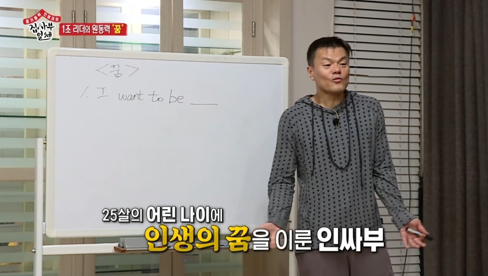 박진영은 2019년 3월 SBS 예능 '집사부일체'에 출연해 꿈에 대한 자신의 철학을 밝힌 바 있다. / SBS