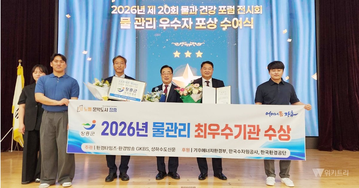 장흥군은 최근 환경타임즈와 환경방송 GKBS가 공동으로 주관하고, 기후에너지환경부를 비롯해 국회물포럼, 한국수자원공사(K-water) 등 대한민국 물산업 및 환경 정책을 이끄는 5개 주요 핵심 기관 및 단체가 전폭적으로 후원한 '제20회 물과 건강포럼'에서 영예로운 ‘물관리 최우수기관’으로 최종 선정되었다. / 장흥군