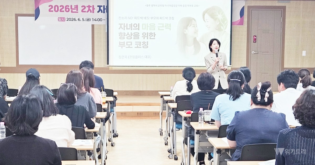 광주시교육청은 5일 광주시민협치진흥원 소강당에서 ‘2026년 자녀 마음건강 이해증진 학부모 교육’을 실시했다. 이날 강연을 맡은 코칭플러스 정은옥 대표가 ‘자녀의 마음 근력 향상을 위한 부모 코칭’을 주제로 강연을 하고 있다.     / 광주시교육청