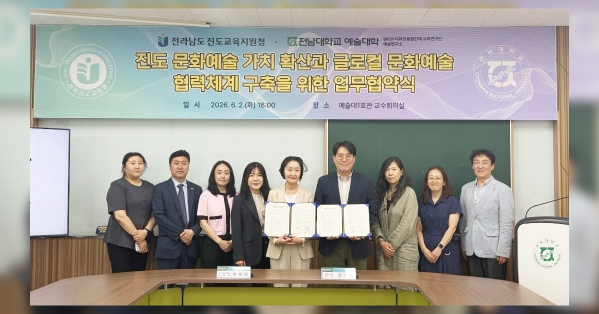 "보배섬 진도의 울림, 세계로 뻗어간다"… 전남대 예술대-진도교육지원청, 글로컬 문화예술 상생 '맞손'