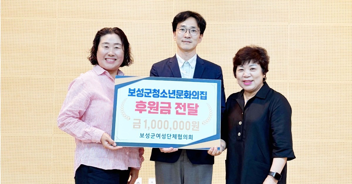 보성군여성단체협의회가 보성군 청소년문화의집을 방문해 후원금 100만 원을 전달했다. / 보성군
