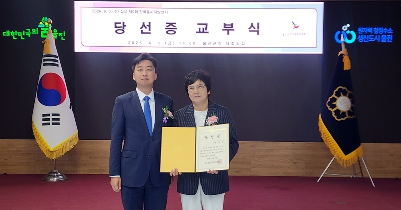 울진군의원 국힘 비례대표 박명숙 후보 당선증 교부… “군민의 뜻 받들어 의정활동 매진”