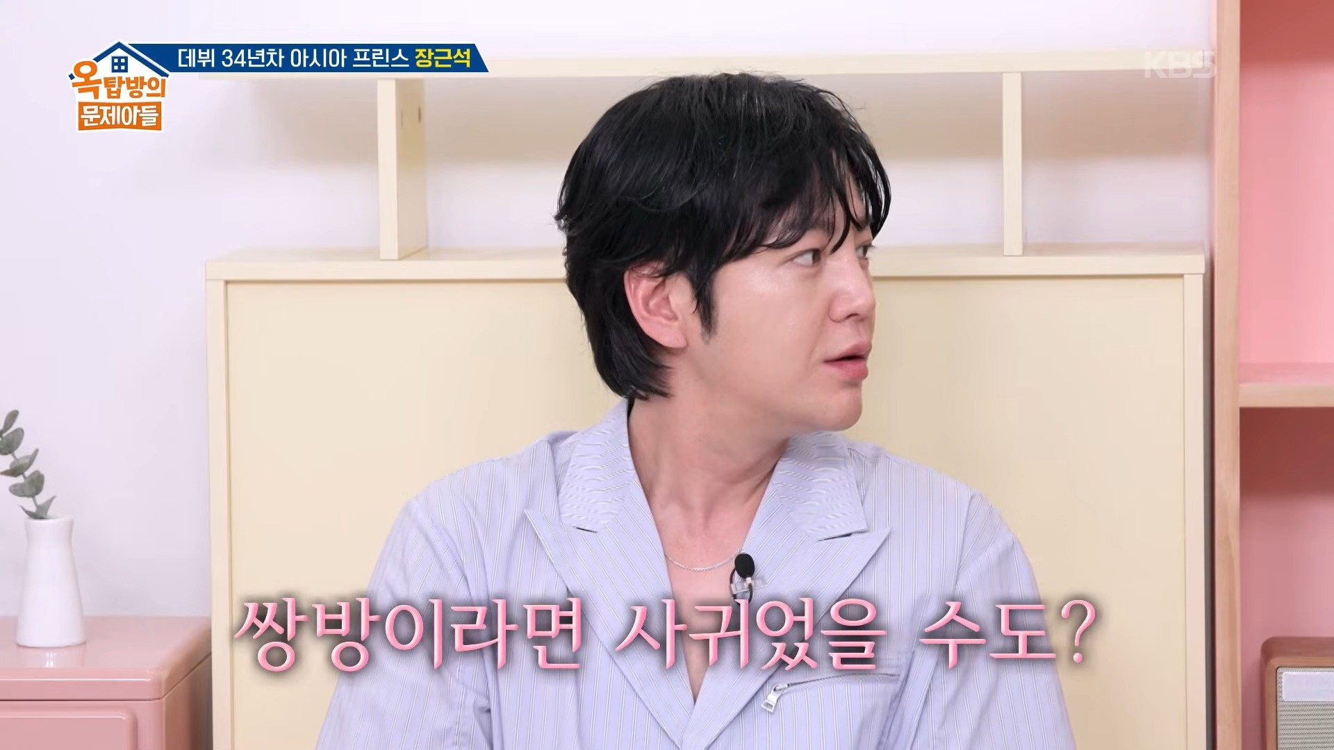 배우 장근석이 지난 5일 KBS 예능 '옥탑방의 문제아들'에 출연했다. / 유튜브 'KBS Entertain'