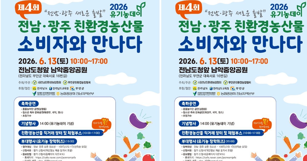 아스팔트 위로 펼쳐지는 생명의 밥상… 13일 남악서 ‘전남·광주 유기농 대축제’ 화려한 개막