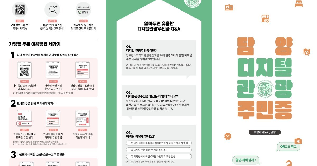 "스마트폰 하나면 나도 이제 담양 군민!"… 담양군, ‘디지털 관광주민증’으로 지역 소멸 위기 넘는다