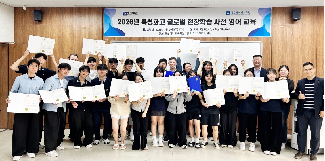 조선대, 광주 지역 특성화고 글로벌 인재 육성 '산실' 우뚝