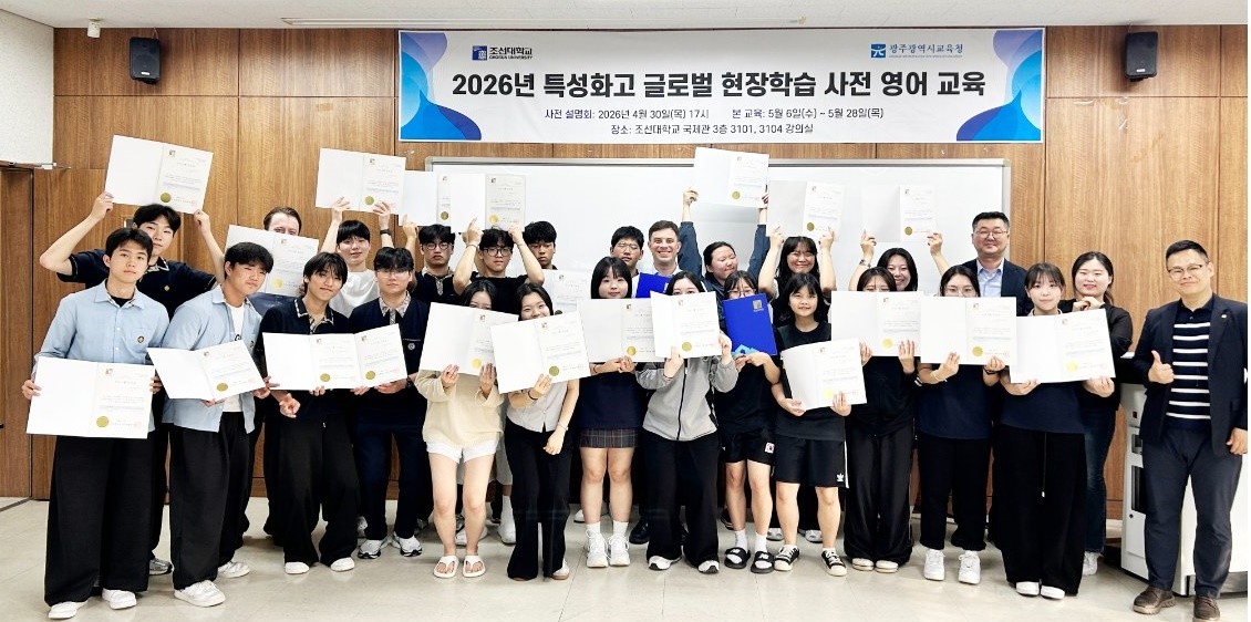 2026년 특성화고 글로벌 현장학습 사전 영어 교육 수료식을 가졌다. / 조선대