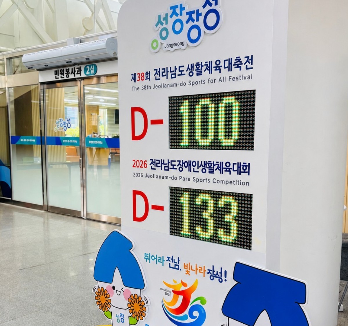 “가을을 수놓을 2만 체육인의 대제전”... 장성군, 제38회 전남생활체육대축전 성공 개최 ‘초읽기’
