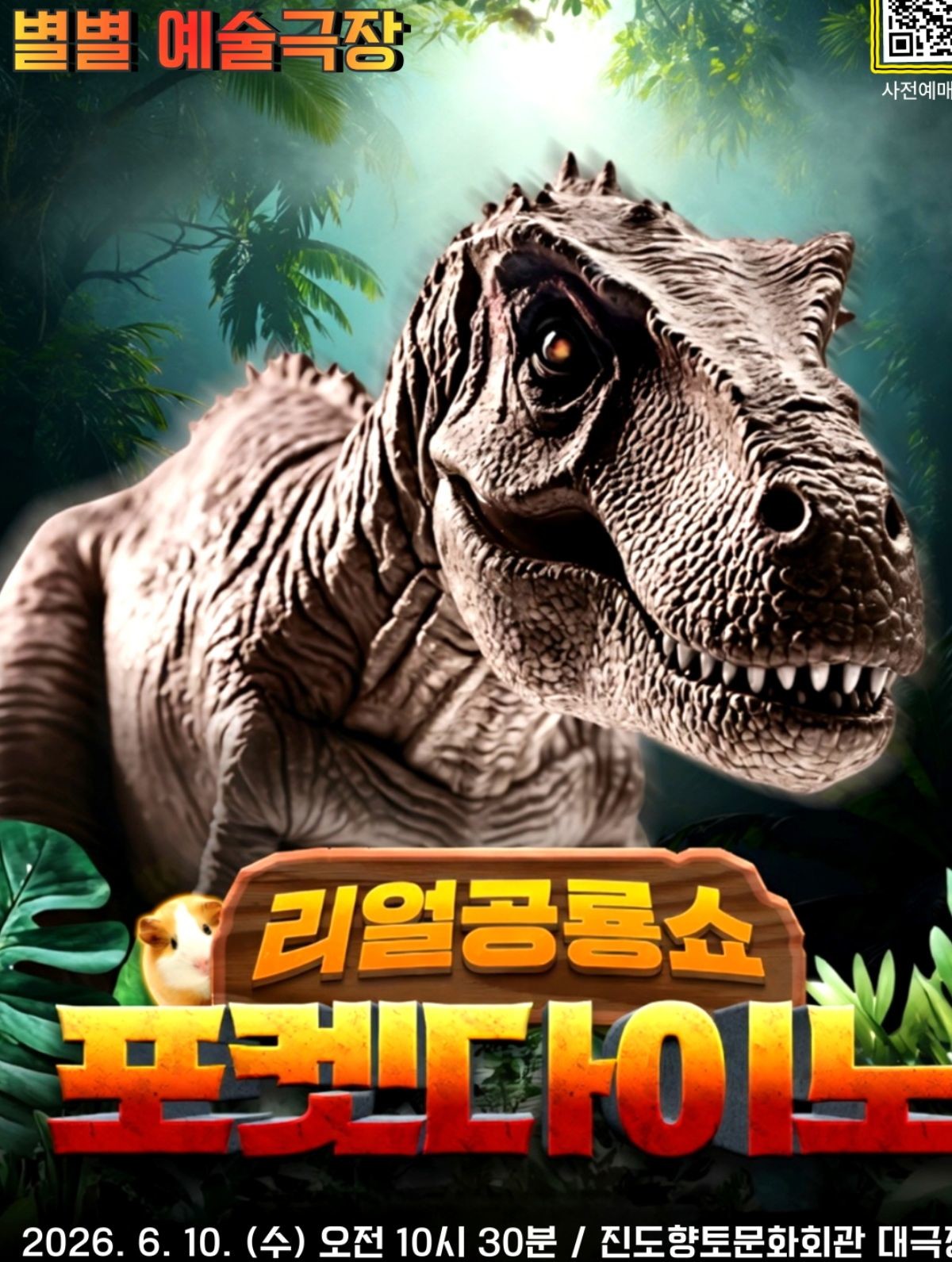 진도군과 진도군문화도시센터는 다가오는 6월 10일, 진도향토문화회관 대공연장에서 온 가족이 함께 즐길 수 있는 블록버스터급 체험형 공연인 ‘리얼공룡쇼 포켓다이노’의 화려한 막을 올린다. / 진도군