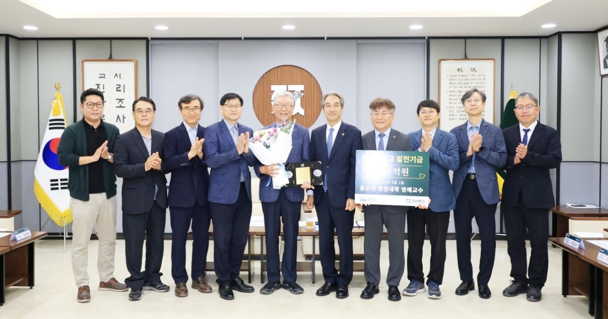 전남대학교(총장 이근배)는 지난 6월 1일 대학본부 5층 접견실에서 윤순석 경영대학 명예교수의 뜻깊은 발전기금 전달식을 개최했다. / 전남대
